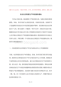 农业灾后恢复生产科技服务通知.docx