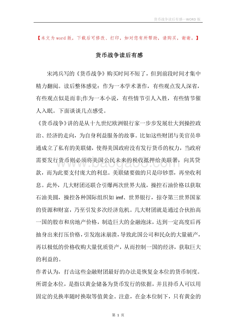 货币战争读后有感.docx_第1页