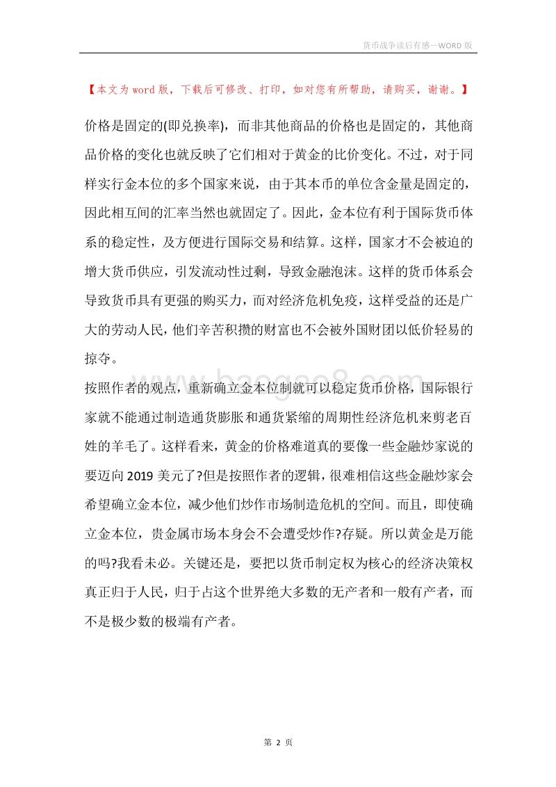 货币战争读后有感.docx_第2页