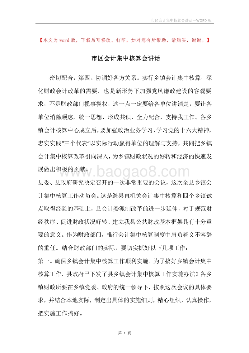 市区会计集中核算会讲话.docx_第1页