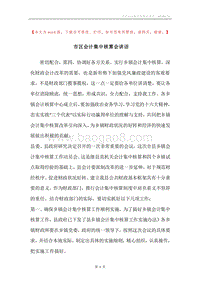 市区会计集中核算会讲话.docx