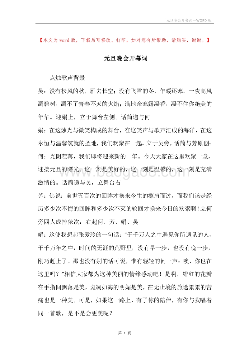 元旦晚会开幕词.docx_第1页