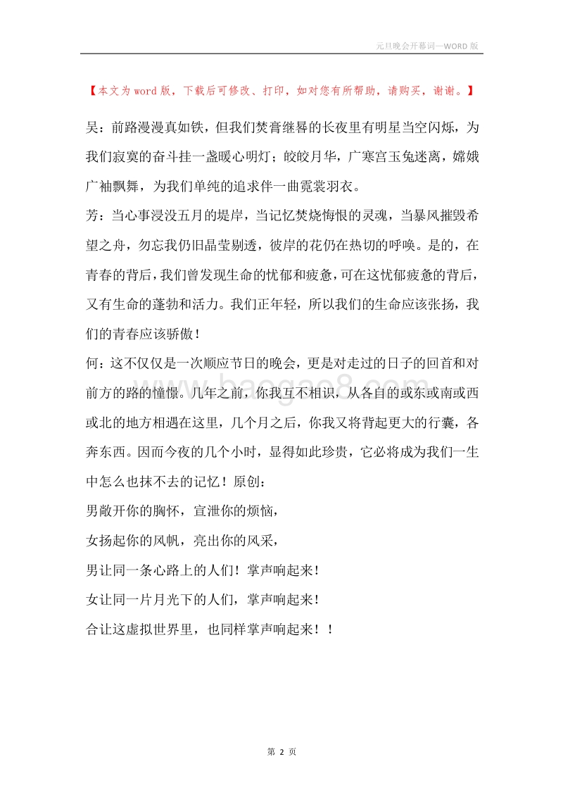 元旦晚会开幕词.docx_第2页