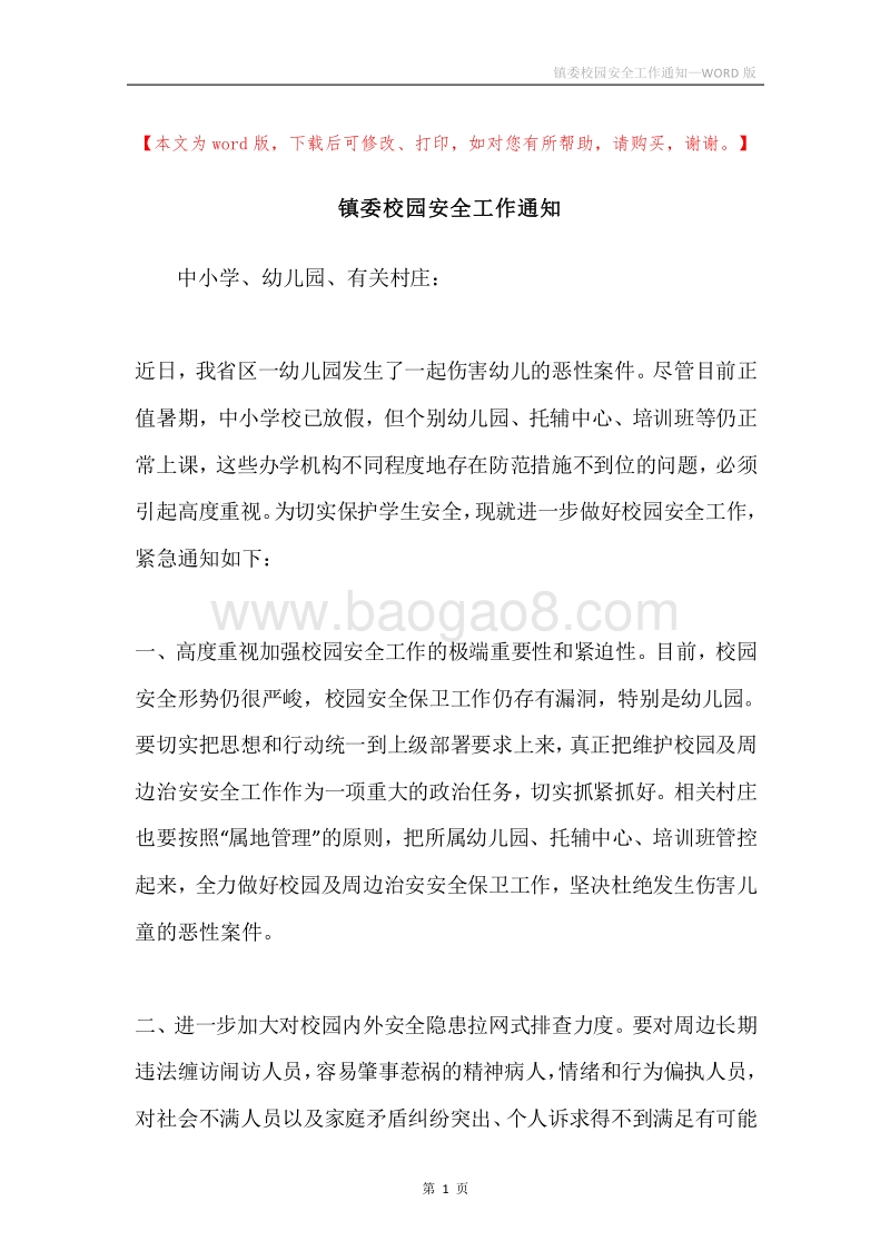 镇委校园安全工作通知.docx_第1页