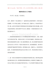 镇委校园安全工作通知.docx