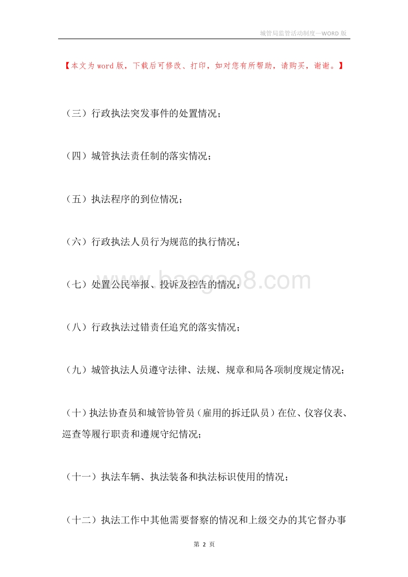 城管局监管活动制度.docx_第2页
