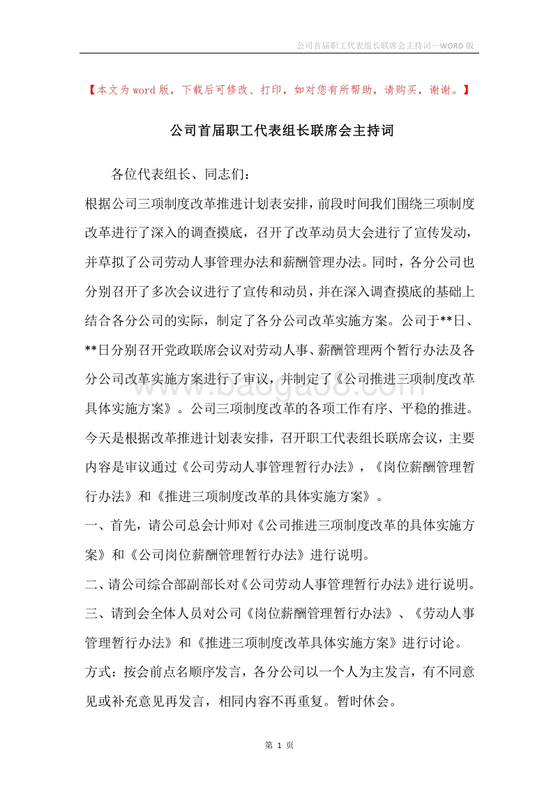 公司首届职工代表组长联席会主持词.docx_第1页