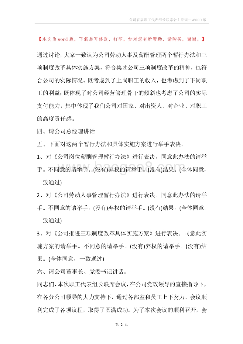 公司首届职工代表组长联席会主持词.docx_第2页