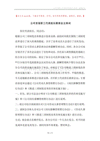 公司首届职工代表组长联席会主持词.docx