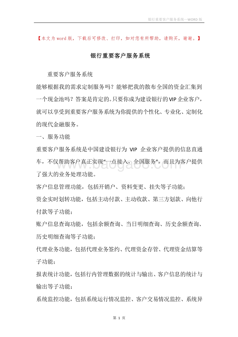 银行重要客户服务系统.docx_第1页