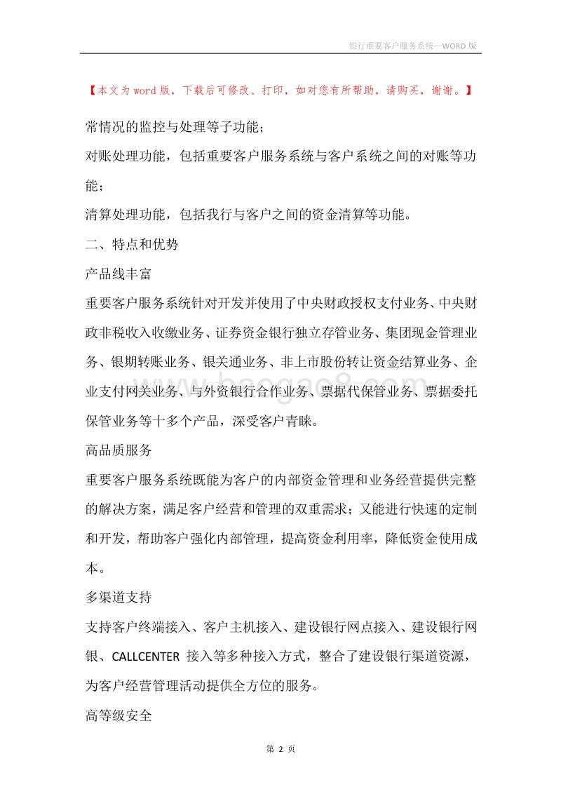 银行重要客户服务系统.docx_第2页