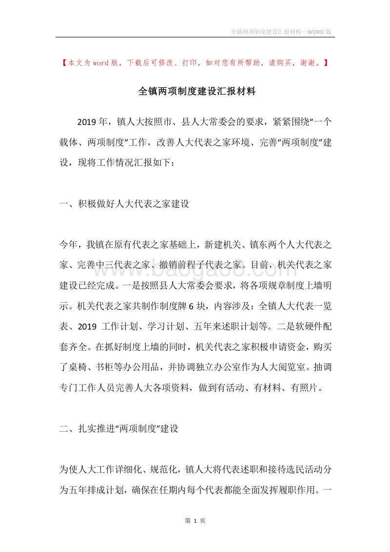 全镇两项制度建设汇报材料.docx_第1页