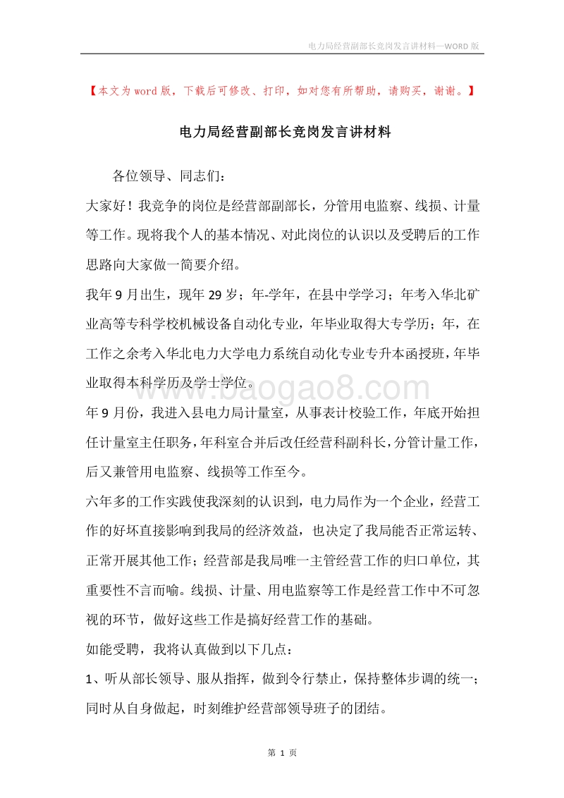 电力局经营副部长竞岗发言讲材料.docx_第1页