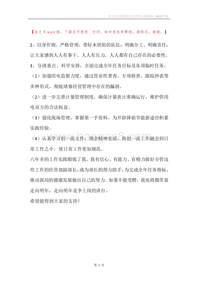 电力局经营副部长竞岗发言讲材料.docx_第2页