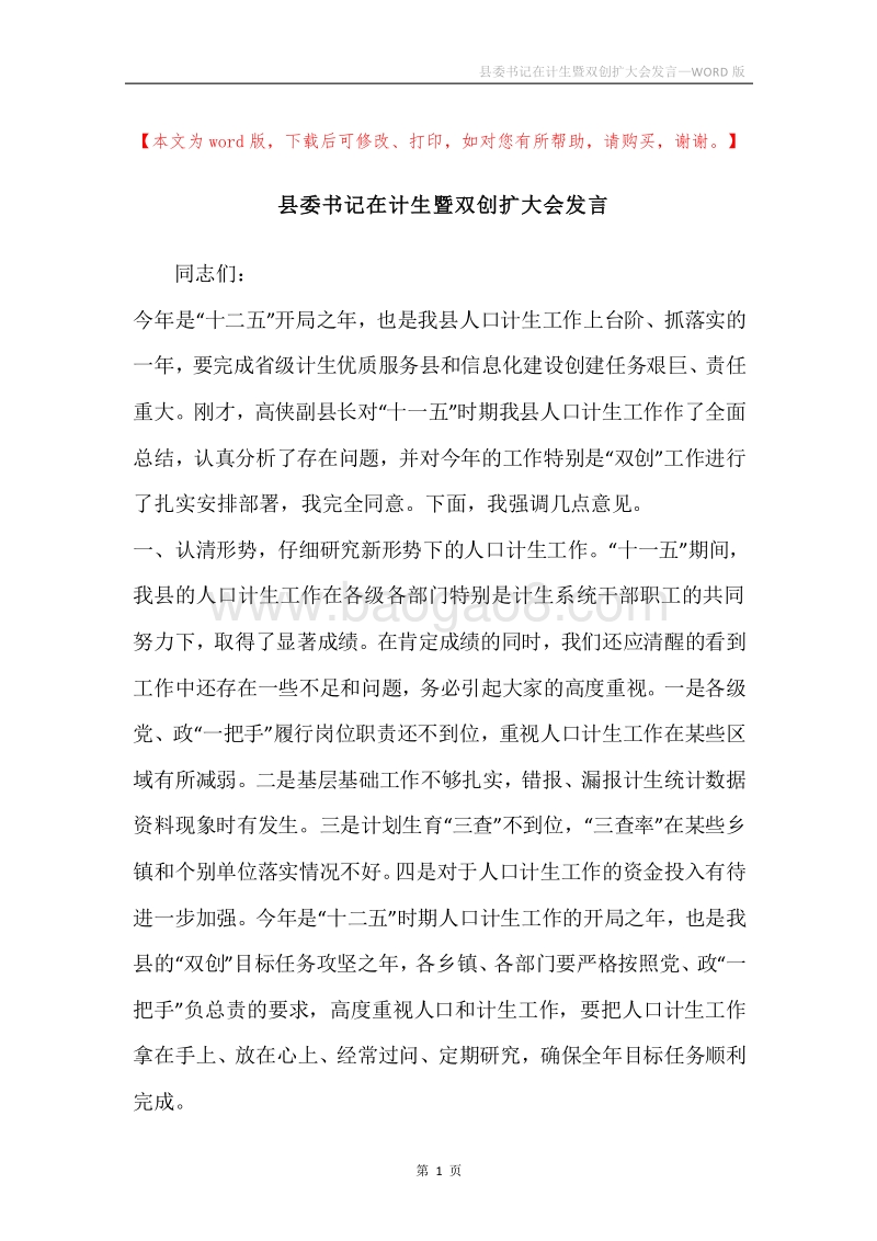 县委书记在计生暨双创扩大会发言.docx_第1页