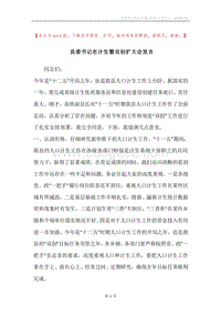 县委书记在计生暨双创扩大会发言.docx