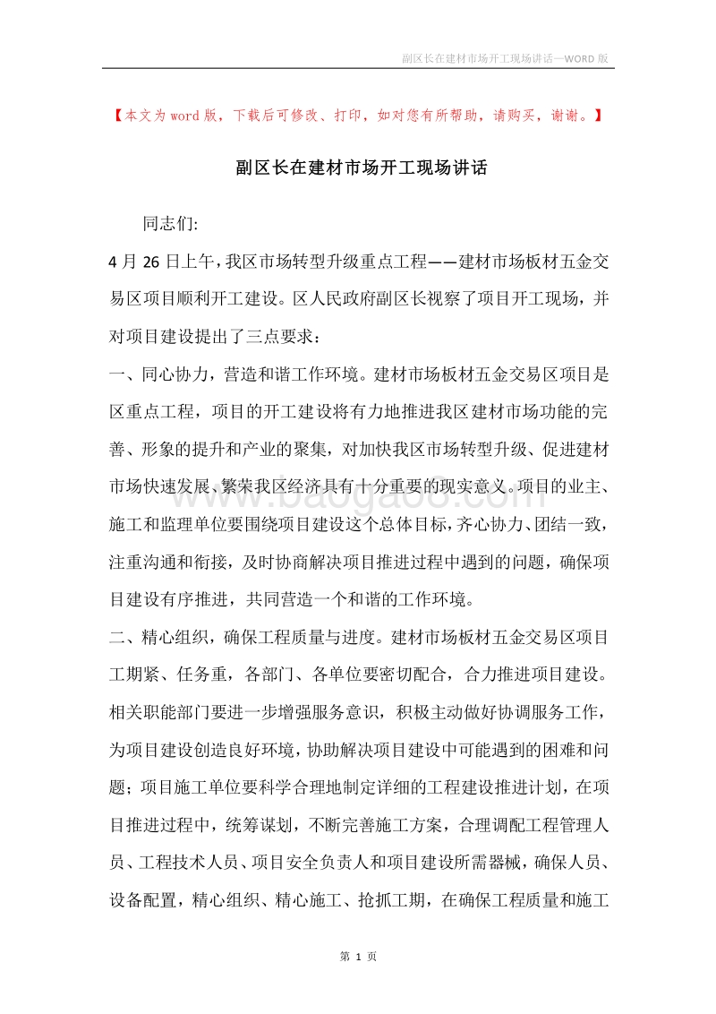 副区长在建材市场开工现场讲话.docx_第1页