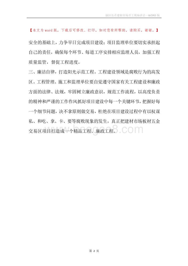 副区长在建材市场开工现场讲话.docx_第2页
