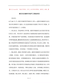 副区长在建材市场开工现场讲话.docx