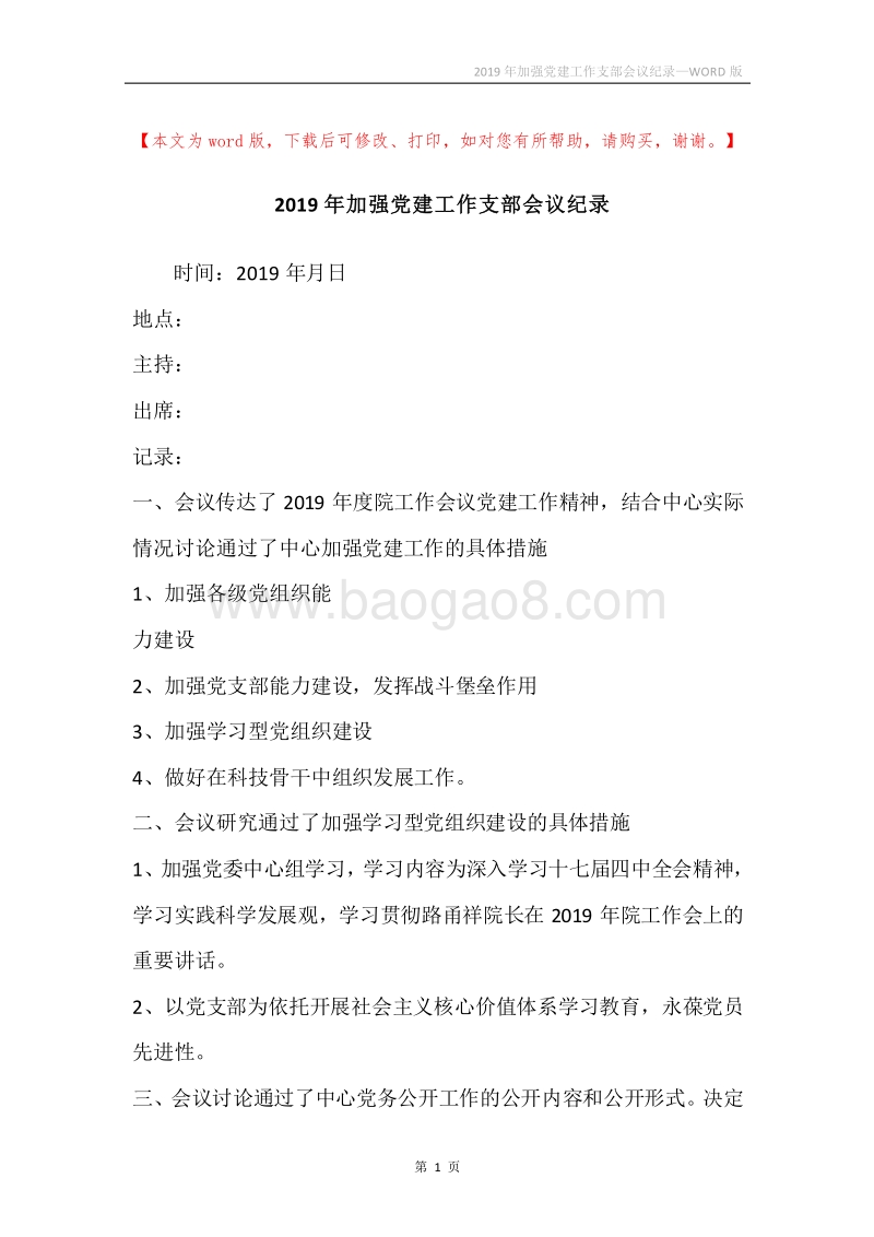 2019年加强党建工作支部会议纪录.docx_第1页