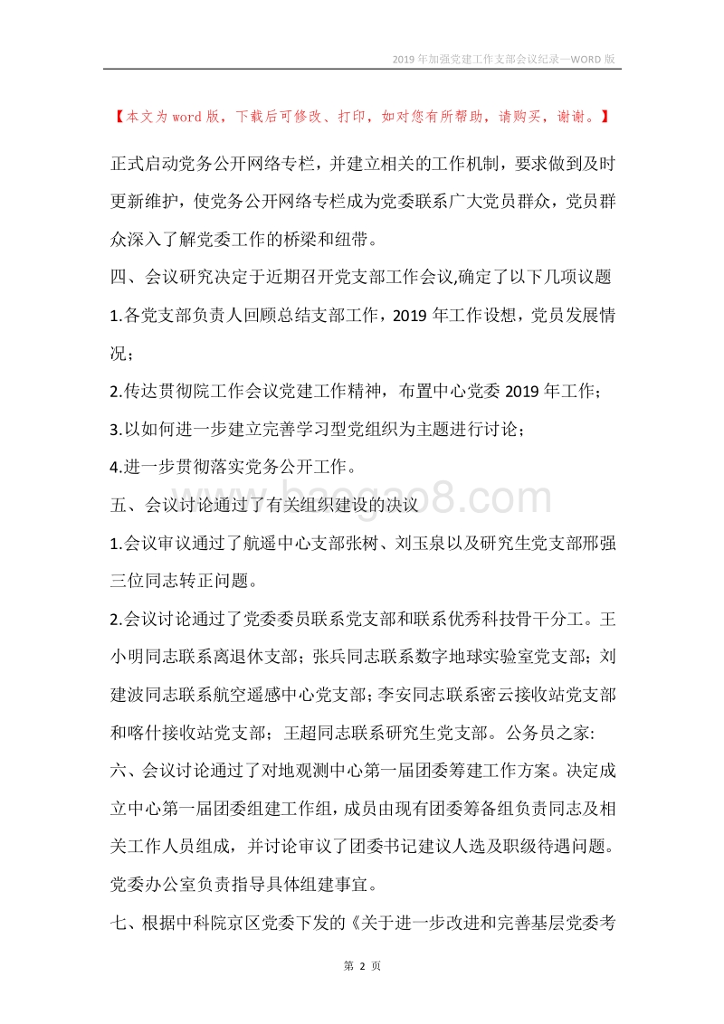 2019年加强党建工作支部会议纪录.docx_第2页