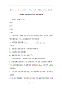 2019年加强党建工作支部会议纪录.docx