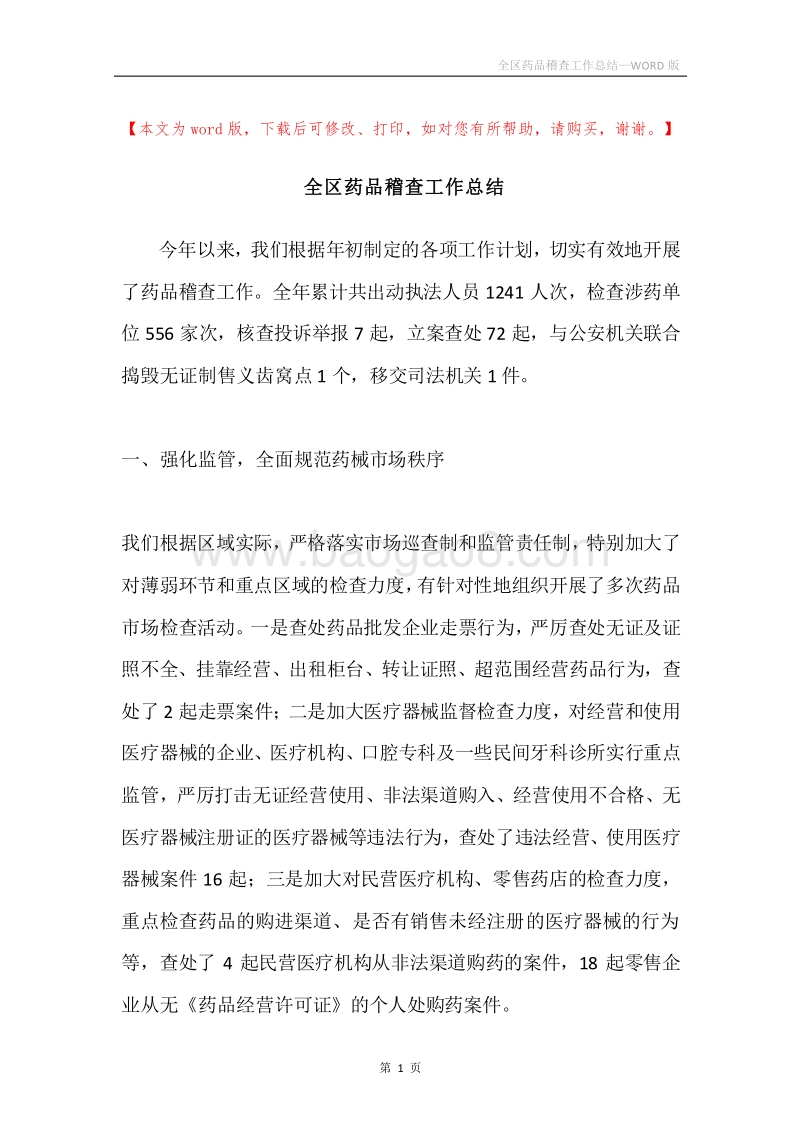 全区药品稽查工作总结.docx_第1页