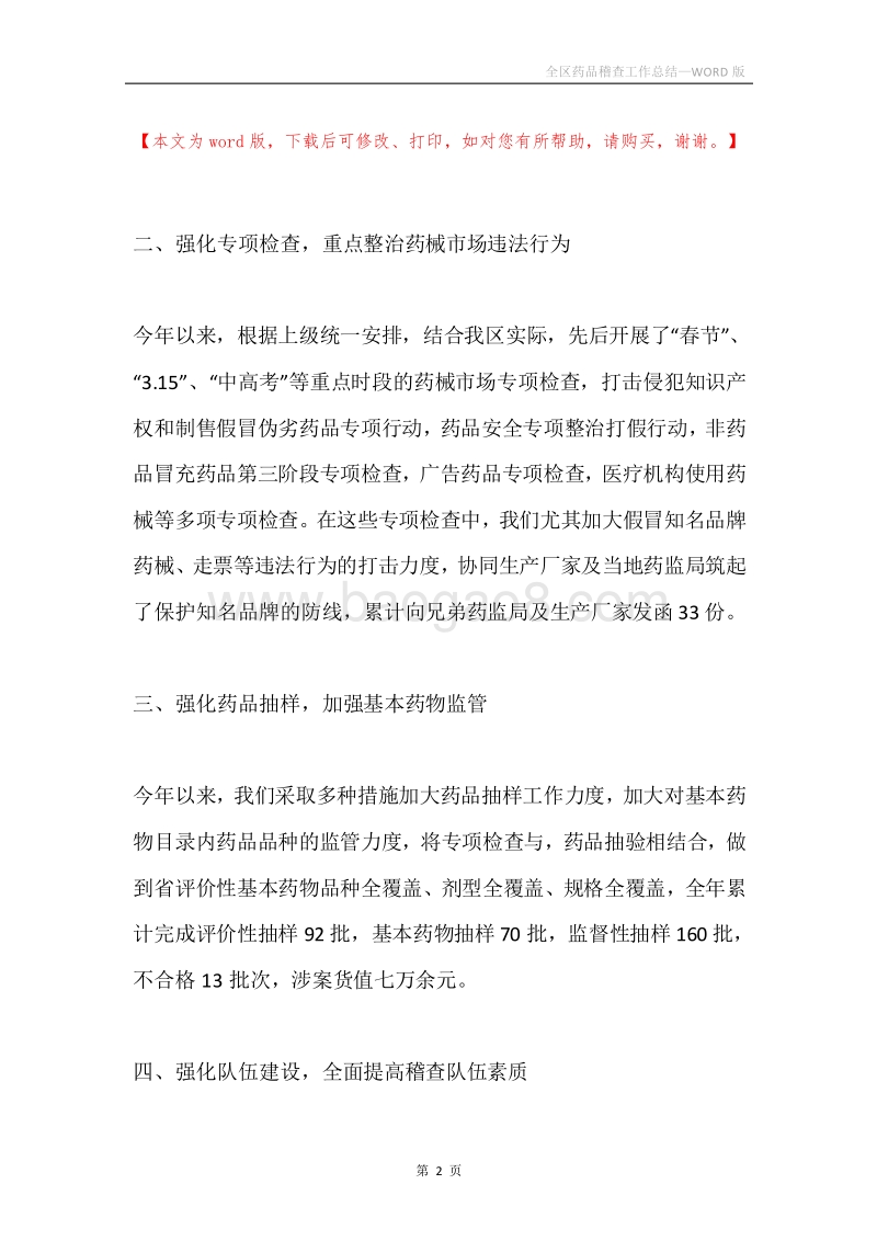 全区药品稽查工作总结.docx_第2页