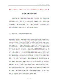 全区药品稽查工作总结.docx