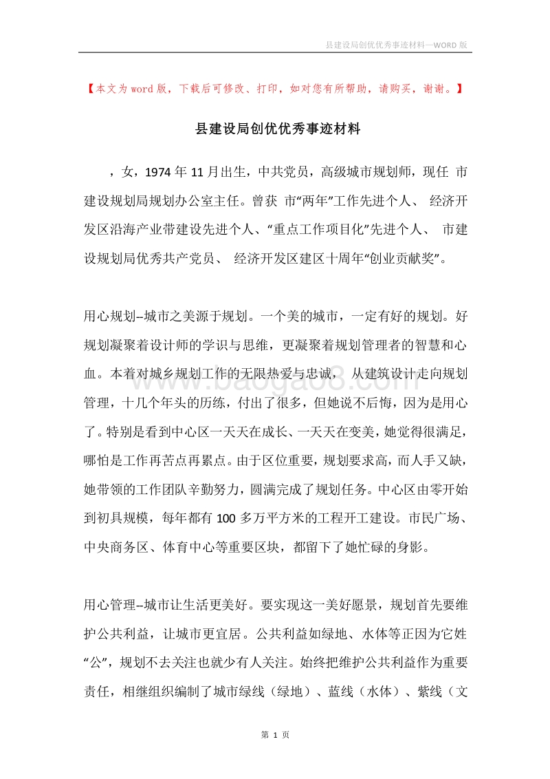 县建设局创优优秀事迹材料.docx_第1页