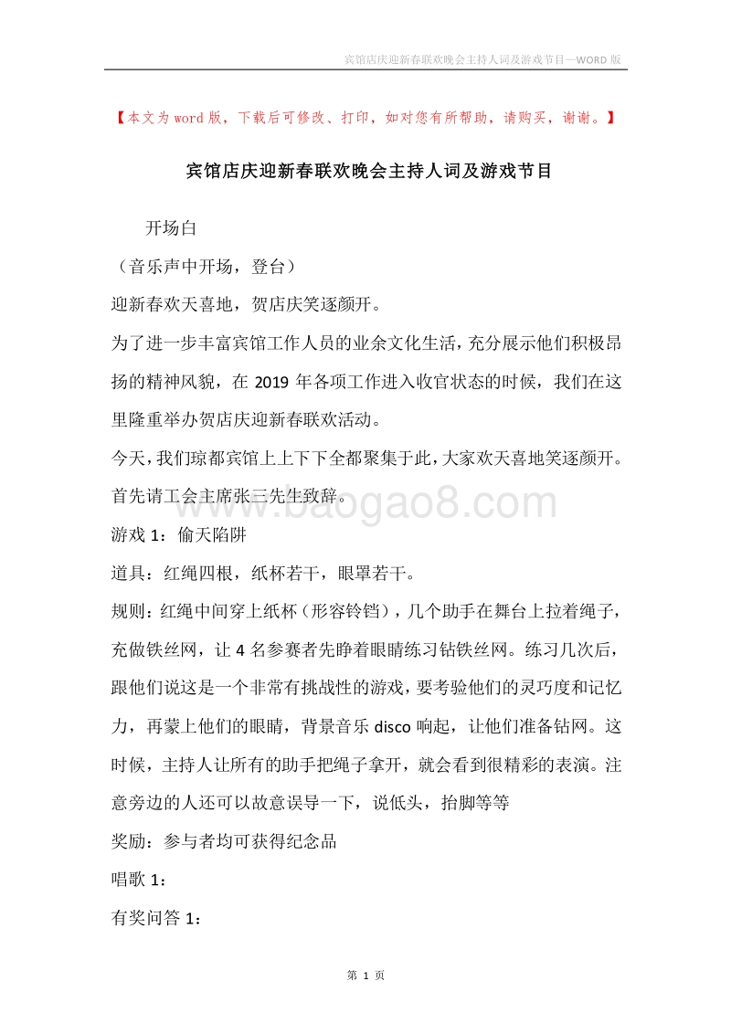 宾馆店庆迎新春联欢晚会主持人词及游戏节目.docx_第1页