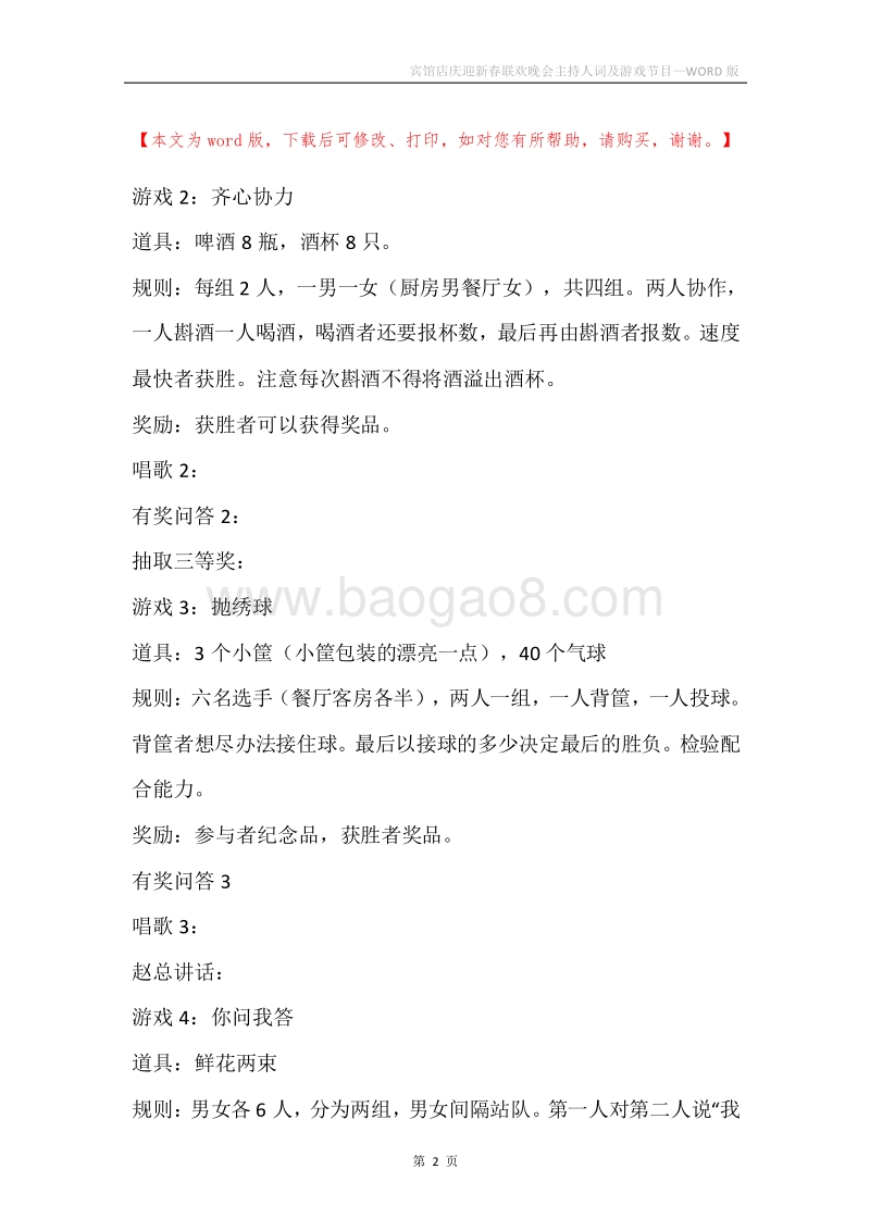 宾馆店庆迎新春联欢晚会主持人词及游戏节目.docx_第2页