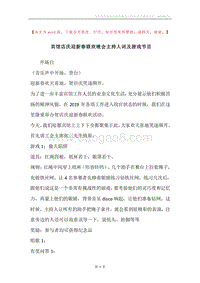宾馆店庆迎新春联欢晚会主持人词及游戏节目.docx
