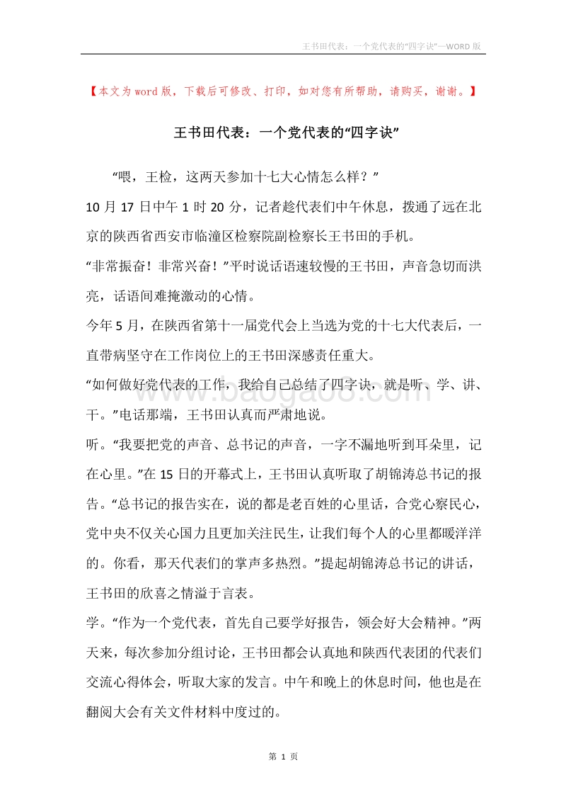 王书田代表：一个党代表的“四字诀”.docx_第1页