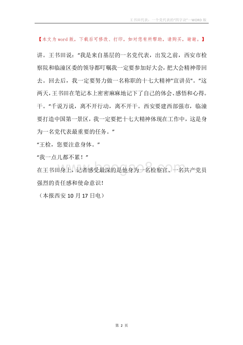 王书田代表：一个党代表的“四字诀”.docx_第2页