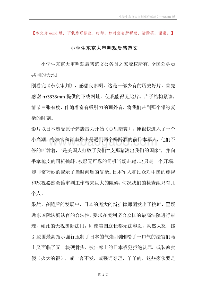 小学生东京大审判观后感范文.docx_第1页