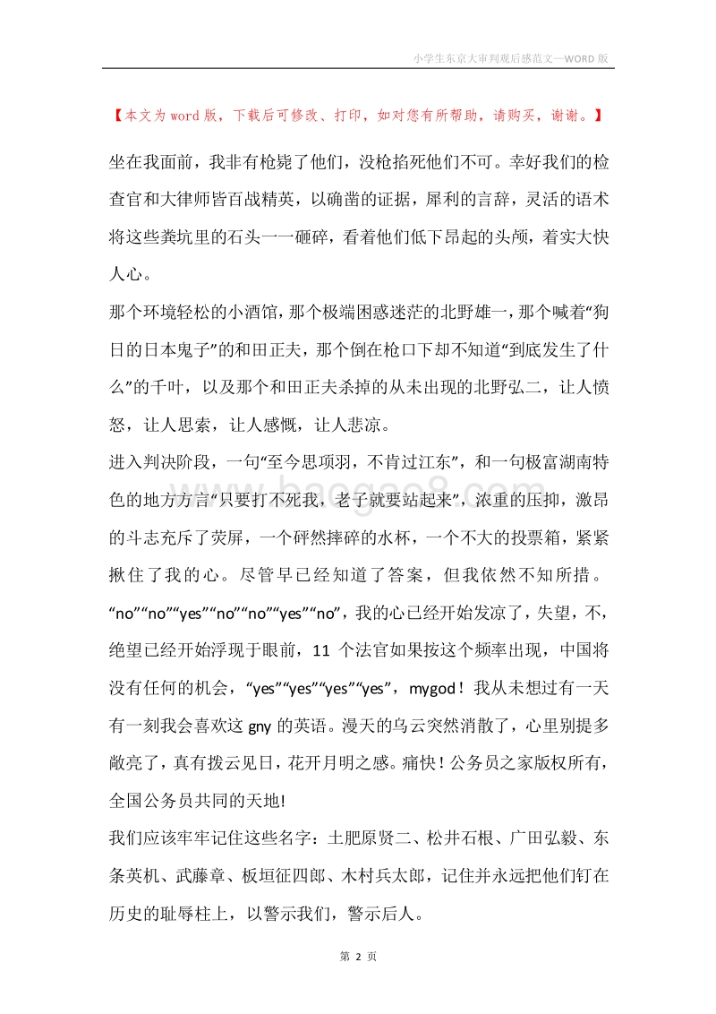 小学生东京大审判观后感范文.docx_第2页