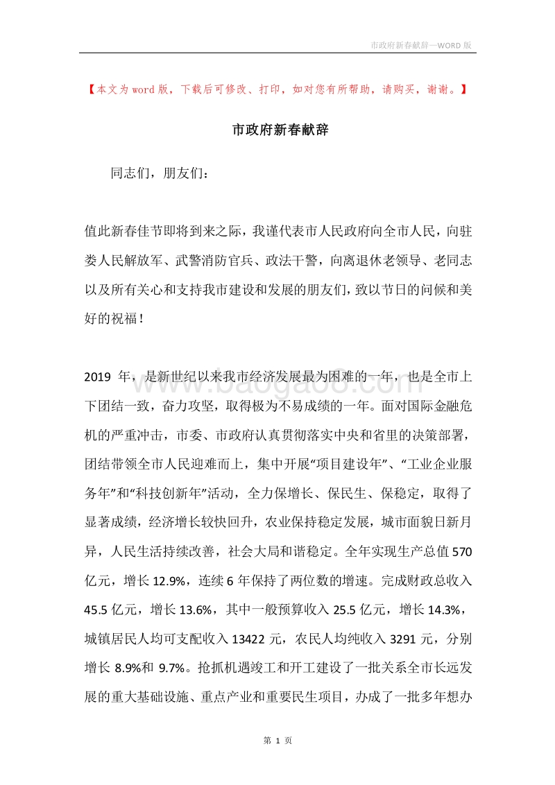 市政府新春献辞.docx_第1页