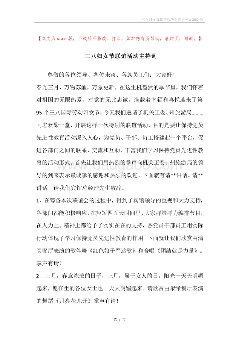 三八妇女节联谊活动主持词_1.docx_第1页