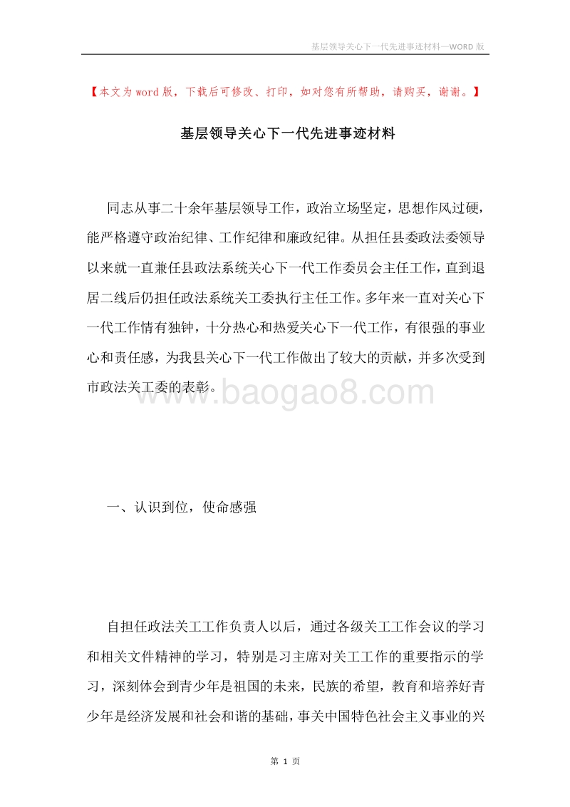 基层领导关心下一代先进事迹材料.docx_第1页