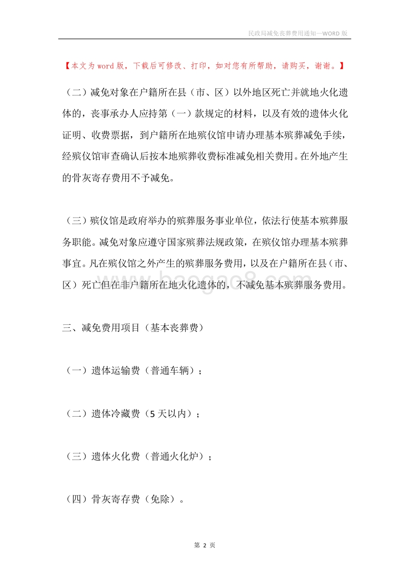 民政局减免丧葬费用通知.docx_第2页