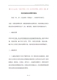 民政局减免丧葬费用通知.docx