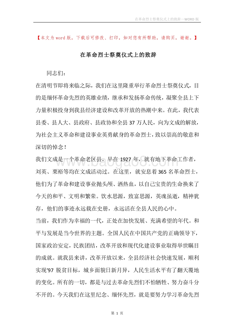 在革命烈士祭奠仪式上的致辞.docx_第1页