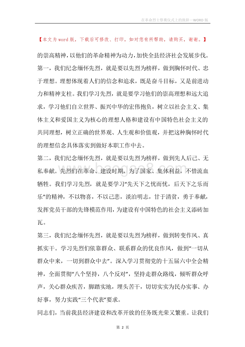 在革命烈士祭奠仪式上的致辞.docx_第2页