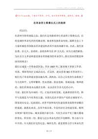 在革命烈士祭奠仪式上的致辞.docx