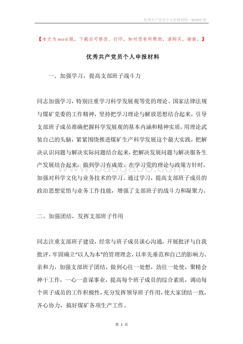 优秀共产党员个人申报材料.docx_第1页