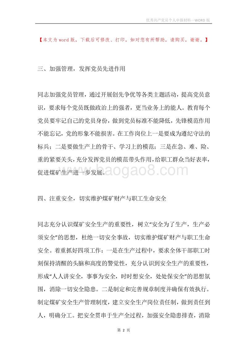 优秀共产党员个人申报材料.docx_第2页
