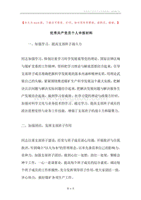优秀共产党员个人申报材料.docx