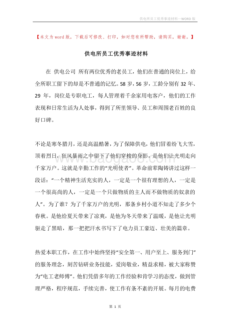 供电所员工优秀事迹材料.docx_第1页