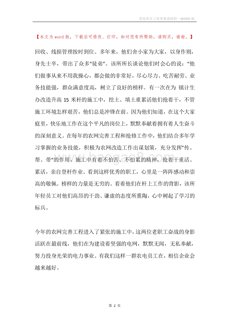 供电所员工优秀事迹材料.docx_第2页